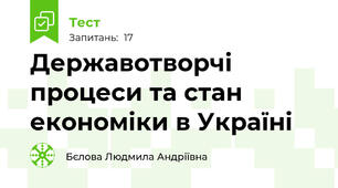Державотворчі процеси та стан економіки в Україні