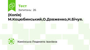 (Копія) М.Коцюбинський,О.Довженко,Н.Бічуя.