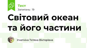 Світовий океан та його частини