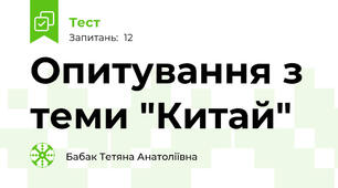Опитування з теми "Китай"