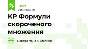 КР Формули скороченого множення