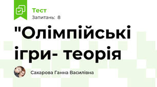 "Олімпійські ігри- теорія