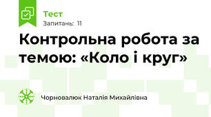 Контрольна робота за темою: «Коло і круг»