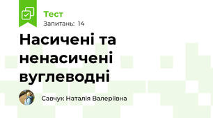 Насичені та ненасичені вуглеводні 