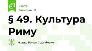 § 49. Культура Риму