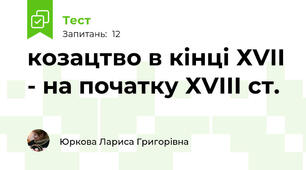 козацтво в кінці ХVІІ - на початку ХVІІІ ст. 