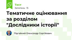 Тематичне оцінювання за розділом "Дослідники історії"