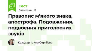 Правопис м’якого знака, апострофа. Подовження, подвоєння приголосних звуків
