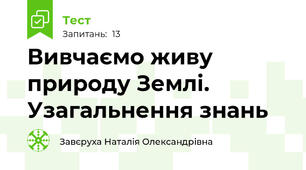 Вивчаємо живу природу Землі. Узагальнення знань