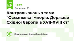Контроль знань з теми "Османська імперія. Держави Східної Європи в ХVІІ-ХVІІІ ст"