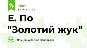 Е. По "Золотий жук"