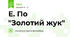 Е. По "Золотий жук"
