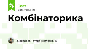 Комбінаторика