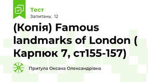 (Копія) Famous landmarks of London ( Карпюк 7, ст155-157)