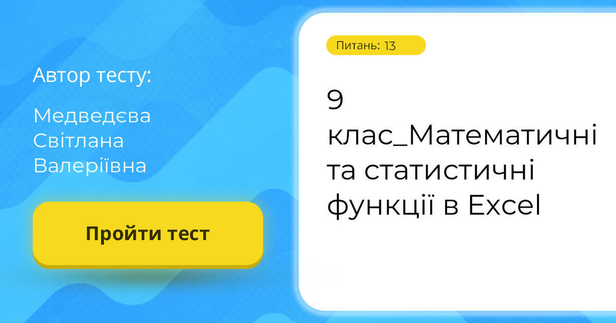 математичні та статистичні функції в excel 9 клас тест