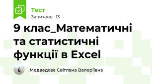 9 клас_Математичні та статистичні функції в Excel