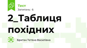 2_Таблиця похідних