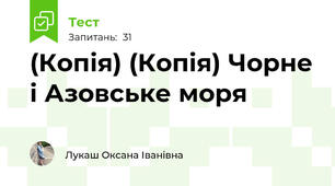 (Копія) (Копія) Чорне і Азовське моря