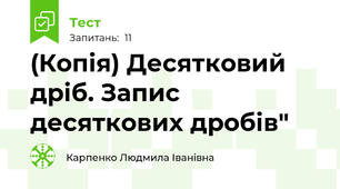 (Копія) Десятковий дріб. Запис десяткових дробів"