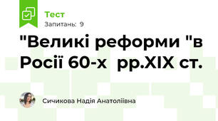 "Великі реформи "в Росії 60-х  рр.XIX ст.  