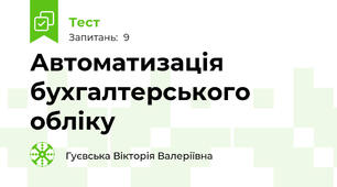 Автоматизація бухгалтерського обліку