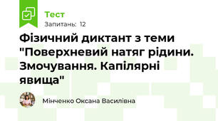 Фізичний диктант з теми "Поверхневий натяг рідини. Змочування. Капілярні явища"