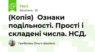 (Копія)  Ознаки подільності. Прості і складені числа. НСД.