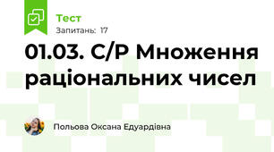 01.03. С/Р Множення раціональних чисел