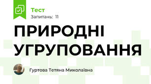 ПРИРОДНІ УГРУПОВАННЯ