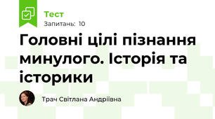Головні цілі пізнання минулого. Історія та історики