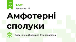 Амфотерні сполуки