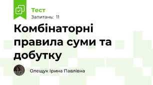  Комбінаторні правила суми та добутку