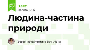 Людина-частина природи