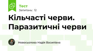 Кільчасті черви. Паразитичні черви