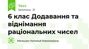 6 клас Додавання та віднімання раціональних чисел