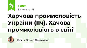 Харчова промисловість України (ІІч). Хачова промисловість в світі