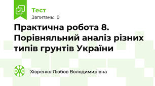 Практична робота 8. Порівняльний аналіз різних  типів грунтів України
