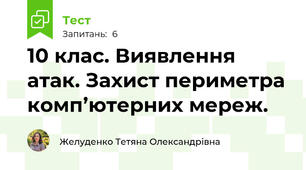  10 клас. Виявлення атак. Захист периметра комп’ютерних мереж.