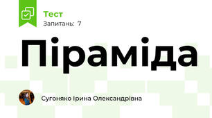 Піраміда