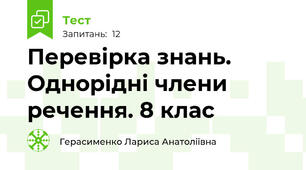 Перевірка знань. Однорідні члени речення. 8 клас