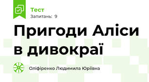 Пригоди Аліси в дивокраї