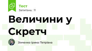 Величини у Скретч