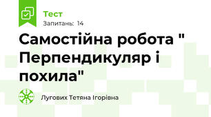 Самостійна робота " Перпендикуляр і похила" 