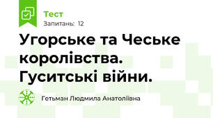 Угорське та Чеське королівства. Гуситські війни.