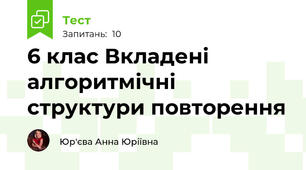 6 клас Вкладені алгоритмічні структури повторення 