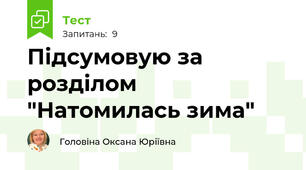 Підсумовую за розділом "Натомилась зима"