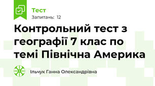 Контрольний тест з географії 7 клас по темі Північна Америка