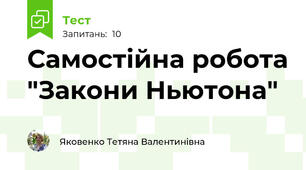 Самостійна робота "Закони Ньютона" 