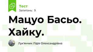 Мацуо Басьо. Хайку.