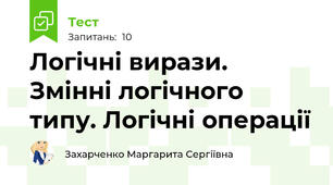 Логічні вирази. Змінні логічного типу. Логічні операції